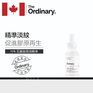 現貨 The Ordinary Matrixyl 10%+HA 基質五勝肽精華 溫和彈嫩潤膚護膚