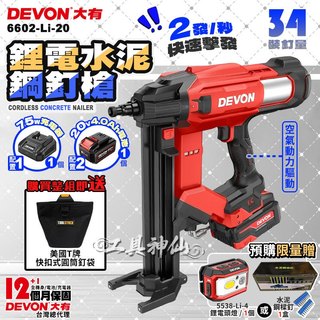 【工具神仙】DEVON 大有 20V 鋰電無刷水泥鋼釘槍 鋼構槍 鋼釘槍 水電釘槍 釘槍 槍嘴快換 6602-Li-20
