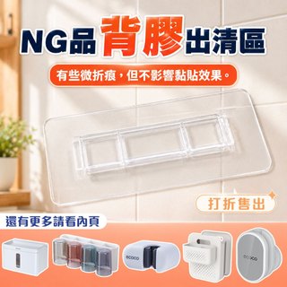 【背膠 NG品出清】置物架 牙刷架 衛生紙盒 垃圾桶 瀝水架 適用 ECOCO意可可 OUSUWO歐舒沃 部分壁掛架