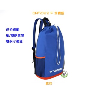 五羽倫比 VICTOR 勝利 BR5022 F 深寶藍 背包 後背包 羽球袋 羽球拍袋 羽球後背包 登山包 運動後背包