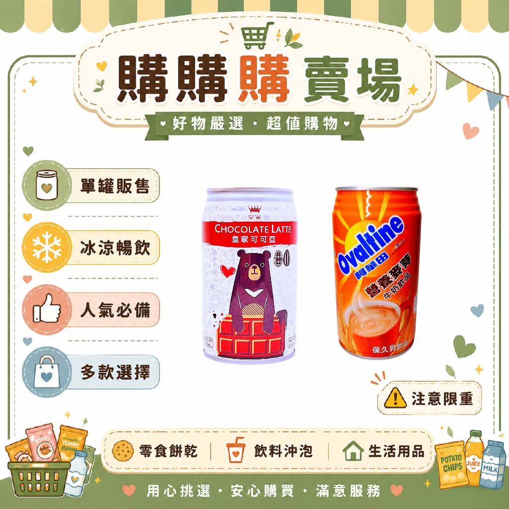 阿華田340ml 皇家可可亞310ml 單罐 店到店最多10罐 宅配最多48罐 原箱24罐入