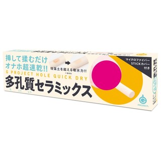 G PROJECT。HOLE QUICK DRY 多孔陶瓷。珪藻土吸水棒 情趣用品飛機杯 吸濕棒