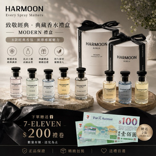 當日出貨🚚Harmoon 致敬經典 · 典藏香水禮盒 Modern禮盒