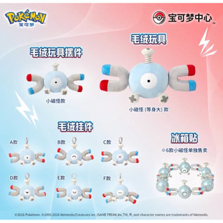【Pokémon 寶可夢】中國官方版 電眼迷人系列 小磁怪 毛絨玩偶 吊飾 磁鐵 冰箱貼