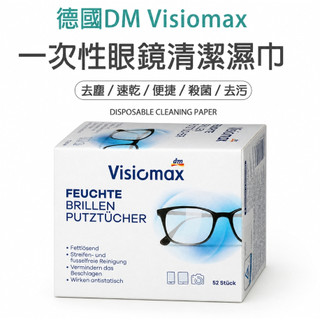 森吉百貨 dm拭鏡布 德國 DM Visiomax 一次性 拋棄式眼鏡布 眼鏡/鏡頭/手機螢幕 (52入) 防霧 濕巾