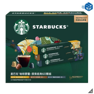 *好樂市 台灣現貨*星巴克 咖啡膠囊 探索經典組 60顆 適用Nespresso膠囊咖啡機#158898