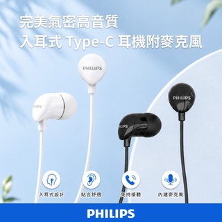 🔥CP值首選🔥PHILIPS 飛利浦 TAE2146 Type-C有線入耳式耳機 10mm動態低音 內建麥克風