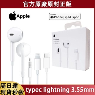 Apple原廠 隔日達 蘋果有線耳機 線控+麥克風 EarPods 蘋果原廠耳機 Type-C 耳機 i17 原廠盒裝