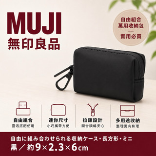 必買🇯🇵日本 境內版 無印良品 MUJI 自由組合 萬用 收納包 零錢包 掛包 卡包 錢包 耳機包 印章包 證件包 實用