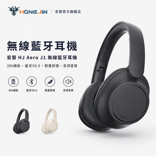 宏晉 J1 無線藍牙耳機 藍芽V6.0 40mm大單元 30H續航 雙麥克風 Type-C 頭戴式耳機 直覺控制按鍵