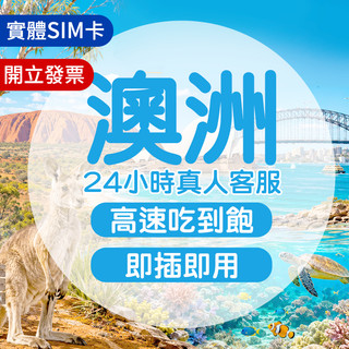 澳洲網絡卡 實體sim卡 澳洲網路卡 澳洲sim卡 澳洲上網絡卡 網路卡 網絡卡 sim卡 喫到飽 雪梨 墨爾本