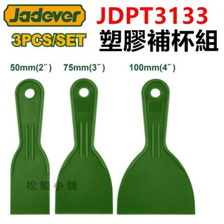 【松駿小舖】JADEVER 塑膠補杯 JDPT3133 塑膠補刀 塑膠漆杯 刮片 刮刀 補杯 批土 除水 油漆 修補