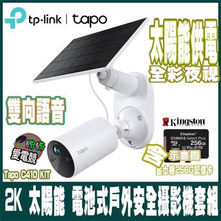 含記憶卡 TP-Link Tapo C410 KIT 300萬畫素 太陽能 電池機Wi-Fi無線監視器 室內/戶外