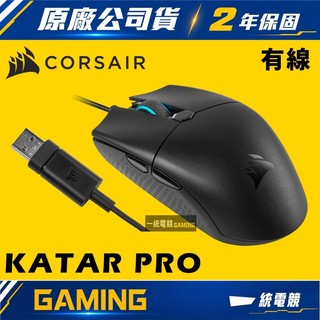 【一統電競】海盜船 Corsair KATAR PRO Ultra-Light 有線電競滑鼠 CH-930C011-AP