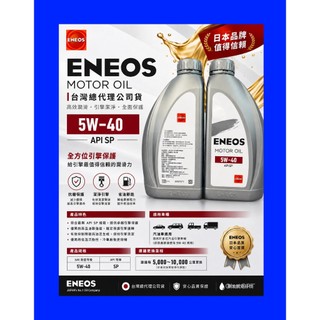 新日本石油 ENEOS 5W40 最新 SP 總代理 公司貨販促 API-SP ENEOS 5W-40 機油