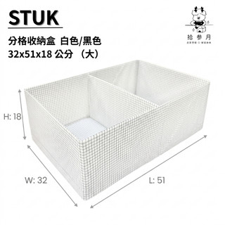 拾光收納*【IKEA 格紋收納盒系列（大）】布盒 衣櫃小幫手 輕盈分類 簡潔色系 衣物折疊 褲襪分類 分格分類 輕便衣物