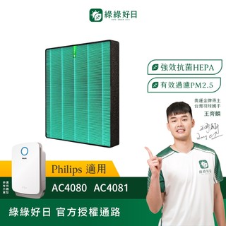 適用Philips飛利浦 AC4080 AC4081 空氣清淨保濕機 HEPA抗菌濾心 蜂顆活性碳濾網 綠綠好日