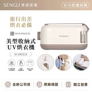 全新現貨✨【NICONICO 美型收納式UV烘衣機 NI-DR2515】殺菌 乾衣 熱風循環 自動定時 公司貨開發票