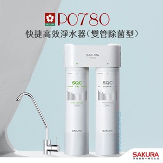【思維康SWEETCOM】櫻花 P0780 快捷高效淨水器(雙管除菌型) 含基本安裝 F0271 F0231