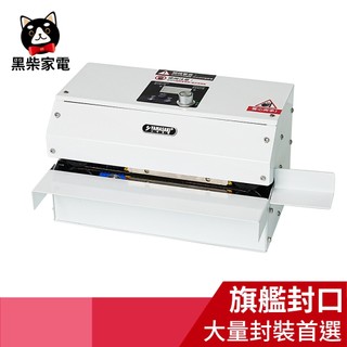 【黑柴家電】山崎旗艦款連續封口機 SK-1314 300W