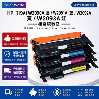 HP 119A W2090A W2091A 副廠碳粉匣 適用 150a 150nw 178nw 179fnw