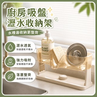 🔥臺灣熱銷🔥廚房吸盤瀝水收納架 水槽邊海綿架 百潔布鋼絲球置物架 強力吸附 通風瀝水 廚房水槽收納 海綿抹布整理架