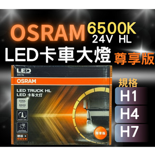 【甜蜜日常/OIL FUN】OSRAM LED 5700K 6500K 24V 卡車大燈 HL H1 H4 H7