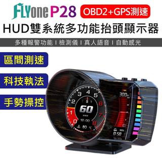 (手勢操控+測速)FLYone P28 HUD GPS測速提醒+OBD2 雙系統多功能汽車抬頭顯示器 區間測速+科技執法