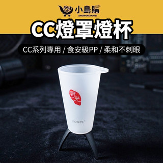 【小島購】 燈罩 CC燈罩燈杯 專用多功能燈杯 杯子 柔光氣氛 SUNREE 山力士 登山 露營 戶外