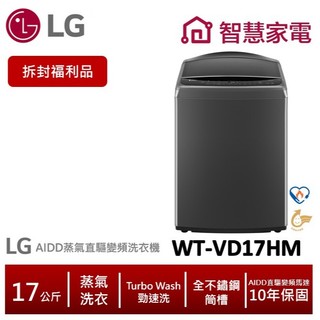 LG樂金WT-VD17HM AIDD蒸氣直驅變頻直立式洗衣機17公斤 (拆封福利品)