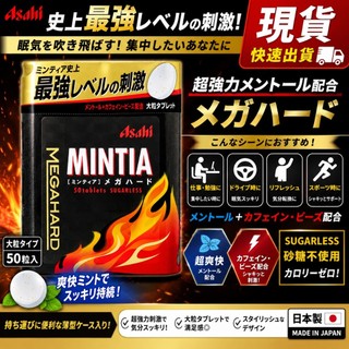 【日本 Asahi】MINTIA MEGA HARD 超強薄荷糖 50粒｜咖啡因＋薄荷醇配方｜無糖清涼錠｜大粒型