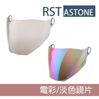 Astone 安全帽鏡片 抗UV400 高強度PC 適用 RST