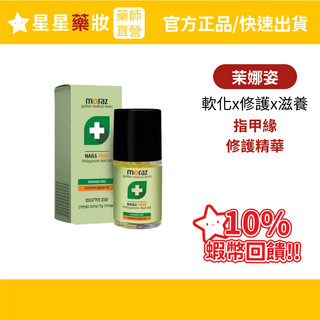 指緣油 茉娜姿 moraz 指甲緣修護精華(專業版) 14ml/瓶