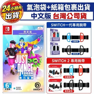 【四葉草電玩】全新 當天出貨 NS Switch 舞力全開2026 Just Dance 中文版 台灣公司貨 數位序號