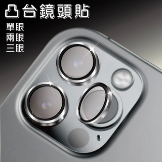 APPLE iPhone 11/12/13/14系列 鋁合金鏡頭貼/ 一體式透明鏡頭貼