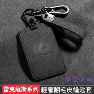 LEXUS 雷克薩斯 IS ES GS LS NX RX LF LC RC RZ UX CT 卡片盾扣 雙色翻毛鑰匙皮套