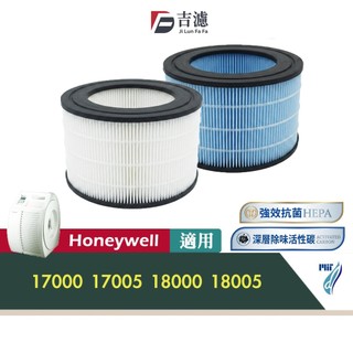 吉濾 抗菌HEPA濾心 活性碳濾網 適用 Honeywell 17000 17005 18000 18005 20500