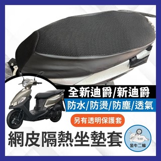 金牛二輪🌟SYM 三陽 雙火星塞 全新迪爵 坐墊防污套 坐墊 果凍套 機車椅墊 坐墊套 機車坐墊套