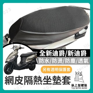 【鈦上皇】SYM 三陽 雙火星塞 全新迪爵 坐墊防污套 坐墊 果凍套 機車椅墊 坐墊套 機車坐墊套 全新迪爵改裝