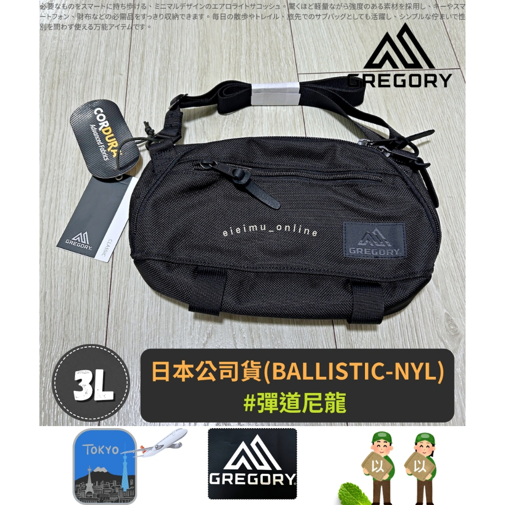 GREGORY 🚚蝦皮免運✈️日本代購 3L 彈道尼龍 側背包 男女款輕便包 菲律賓製 日本公司貨 約28x17x6cm