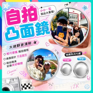 【蝦皮隔日到貨】自拍凸面鏡 自拍神器 小圓鏡 隨身鏡 化妝鏡 倒車後視鏡 小凸面鏡 旅遊神器 自拍鏡 廣角鏡 旅遊拍照鏡