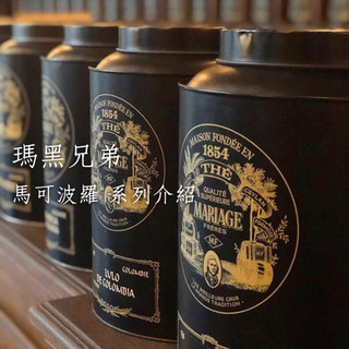 法國瑪黑茶 Mariage Frères 【馬可波羅系列介紹】❤️可以用聊聊詢問價格與預購喔❤️