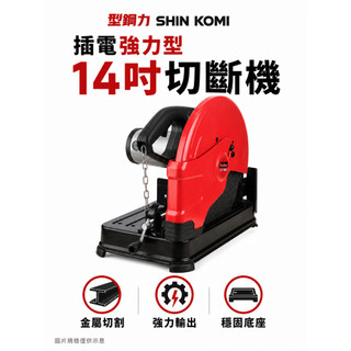 型鋼力 SHIN KOMI 插電強力型14″切斷機 SK-MS355 插電 14″ 切斷機