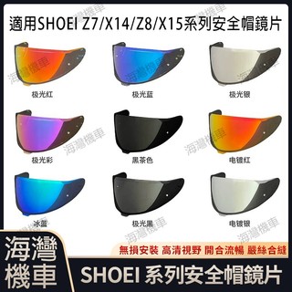 【台灣現貨】適用於 SHOEI Z7/X14 Z8/X15系列安全帽鏡片 安全帽配件 安全帽防霧貼 機車配件 極光/電鍍