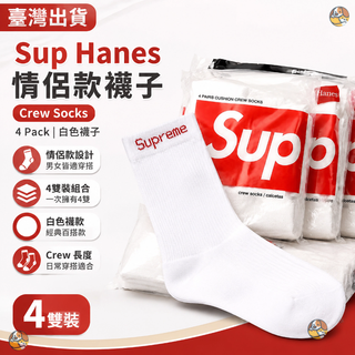 ✨台灣出貨-免運🔥Sup Hanes Crew Socks (4 Pack) White 情侶款襪子 4雙裝 白色襪子