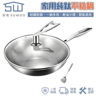 【SUWOO 舒窩】純鈦不沾鍋 家用炒鍋 物理不沾 少油煙 耐磨耐鏟 電磁爐IH爐通用 附立式蓋炒鏟 台灣現貨