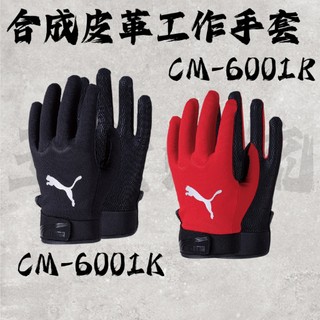 《五金潮流》PUMA CM-6001 合成皮革工作手套 防滑耐磨 高貼合 彈性透氣 作業手套 L XL 手套 紅 黑