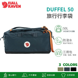 FJALLRAVEN DUFFEL 50 旅行行李袋 23200282︱旅行包 託運袋 三用包 OUTDOOR NICE