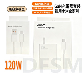 相容所有手機 GaN充電組 xiaomi快充協議 適用紅米/黑鯊/poco 小米充電器120W 超級快充 充電器 充電組