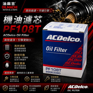油麻吉 ACDELCO 德科 PF108T 機油芯 VIRAGE PF108 機油濾心 FREECA